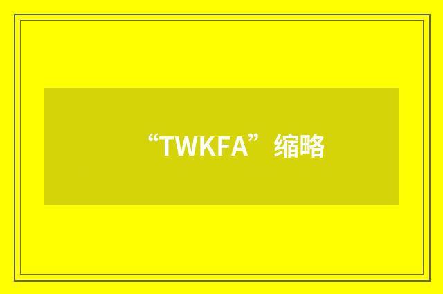“TWKFA”缩略