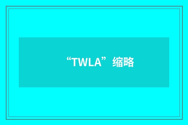 “TWLA”缩略