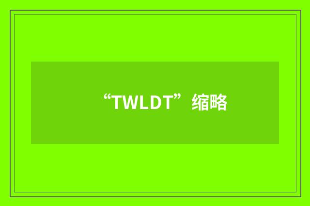 “TWLDT”缩略