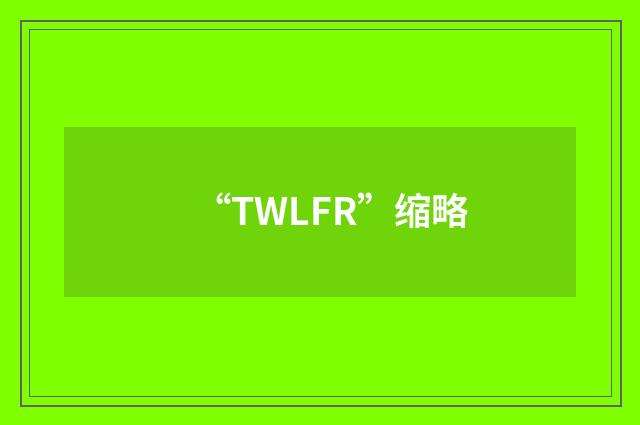 “TWLFR”缩略