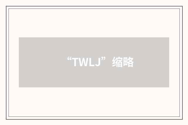 “TWLJ”缩略