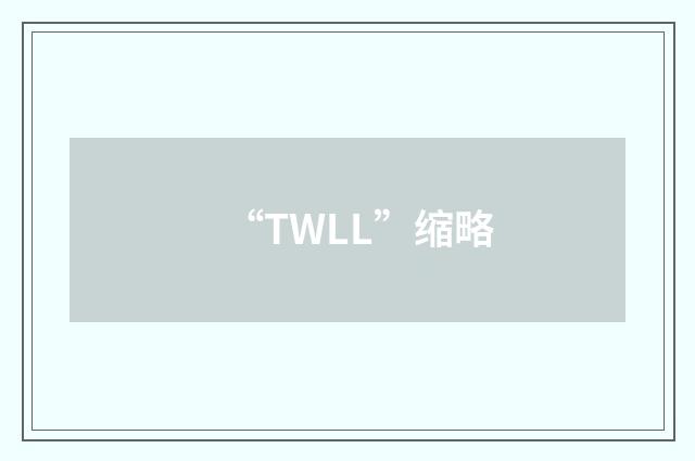 “TWLL”缩略