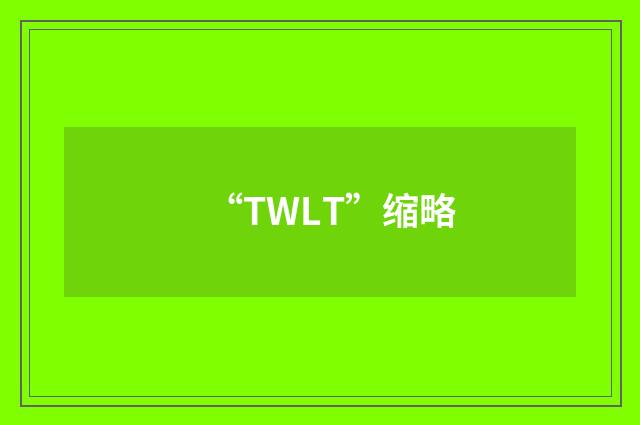 “TWLT”缩略