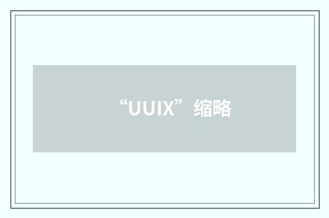 “UUIX”缩略