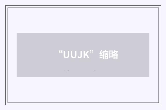 “UUJK”缩略