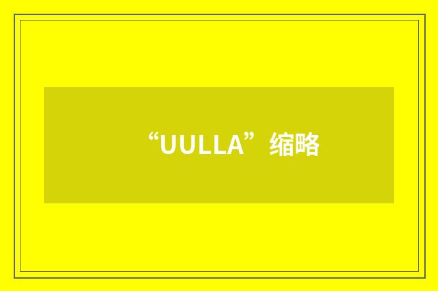 “UULLA”缩略