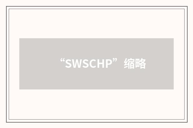 “SWSCHP”缩略