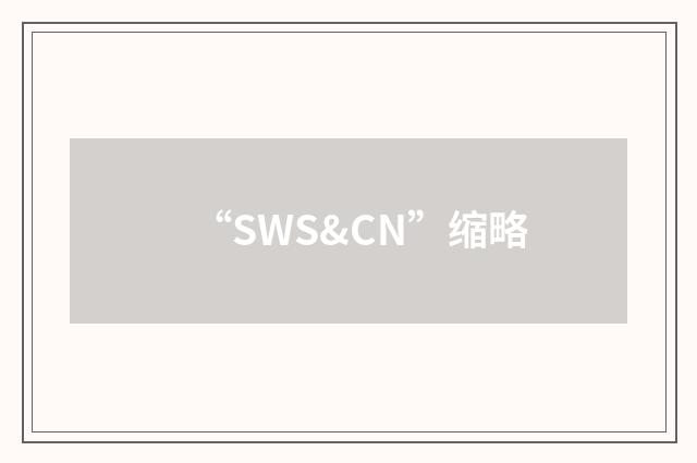 “SWS&CN”缩略