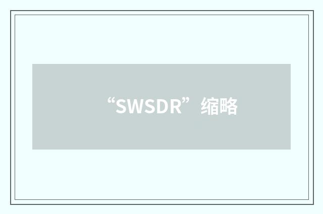 “SWSDR”缩略