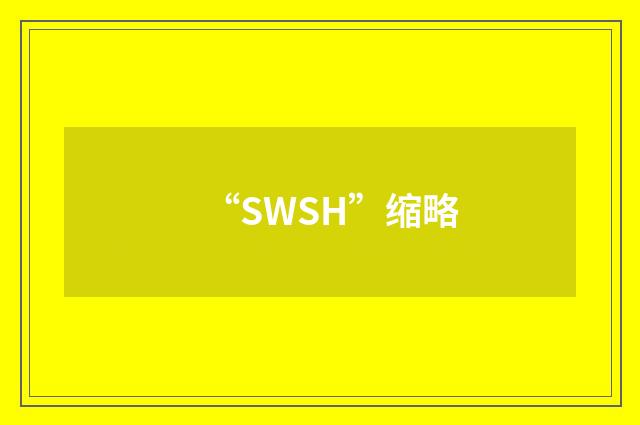 “SWSH”缩略