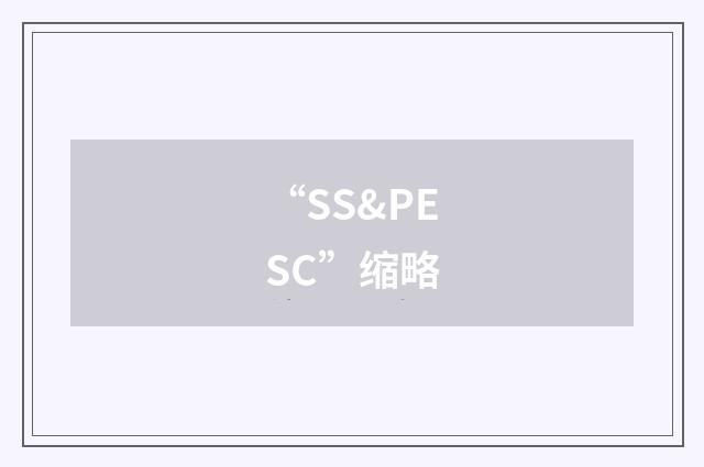 “SS&PESC”缩略