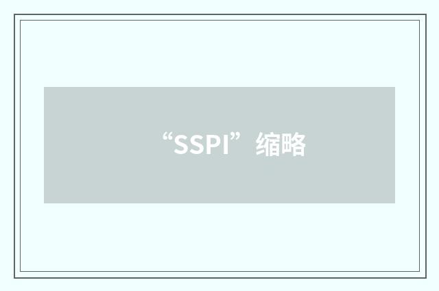 “SSPI”缩略