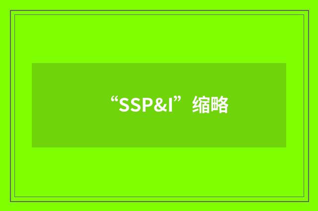 “SSP&I”缩略