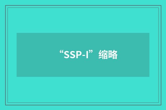 “SSP-I”缩略