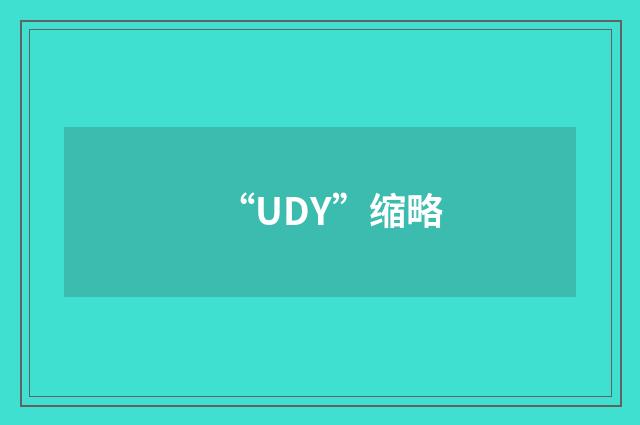 “UDY”缩略