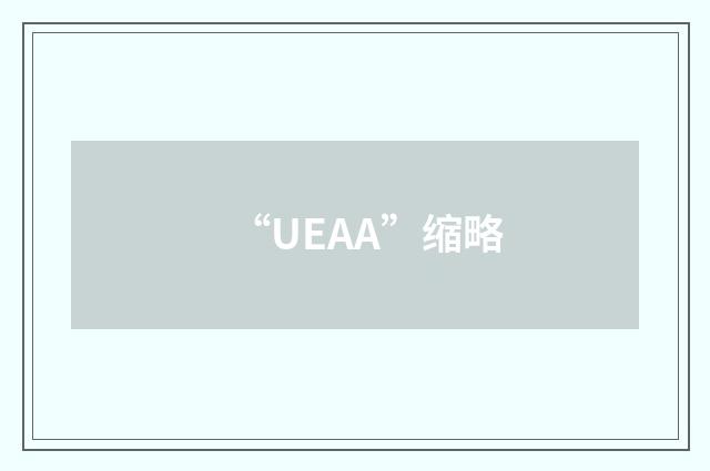 “UEAA”缩略