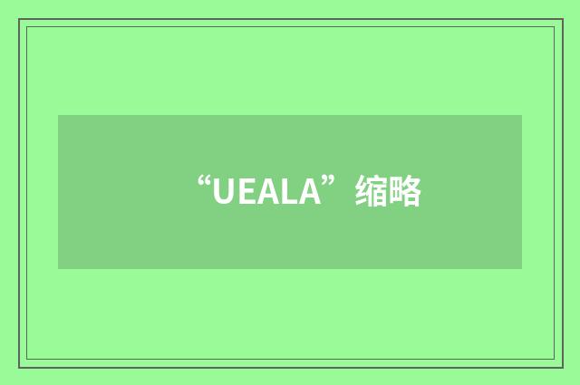 “UEALA”缩略
