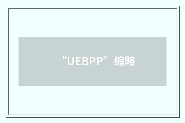 “UEBPP”缩略
