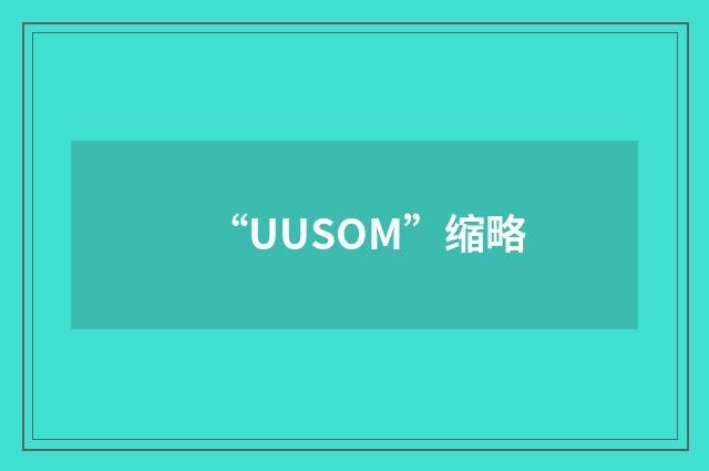 “UUSOM”缩略