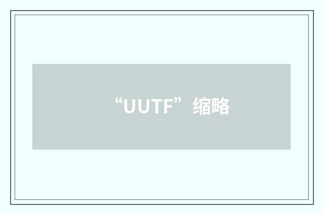“UUTF”缩略