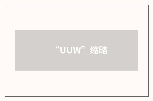 “UUW”缩略