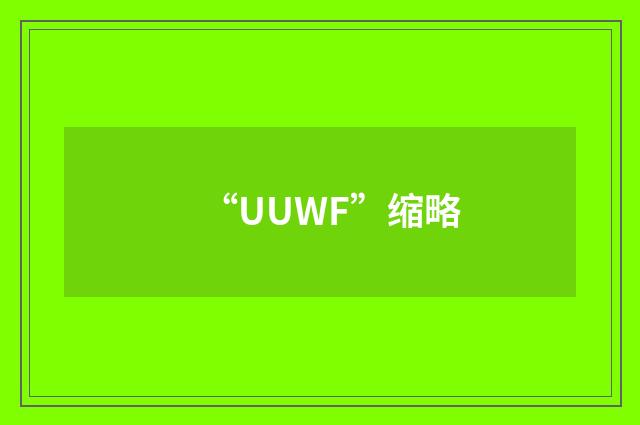 “UUWF”缩略