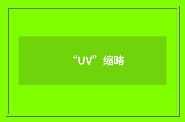 “UV”缩略