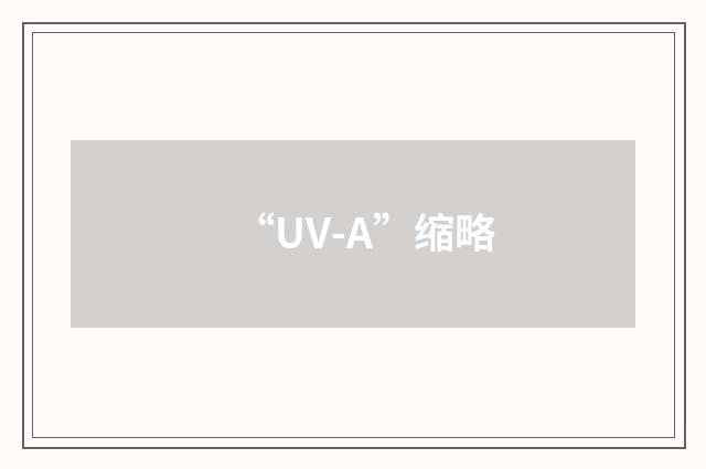 “UV-A”缩略