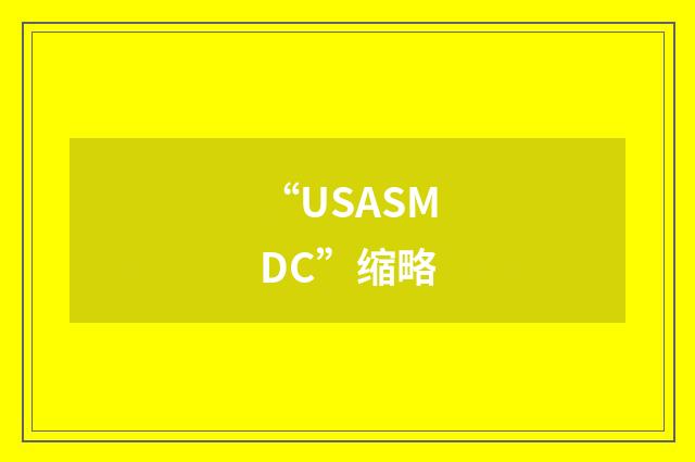 “USASMDC”缩略