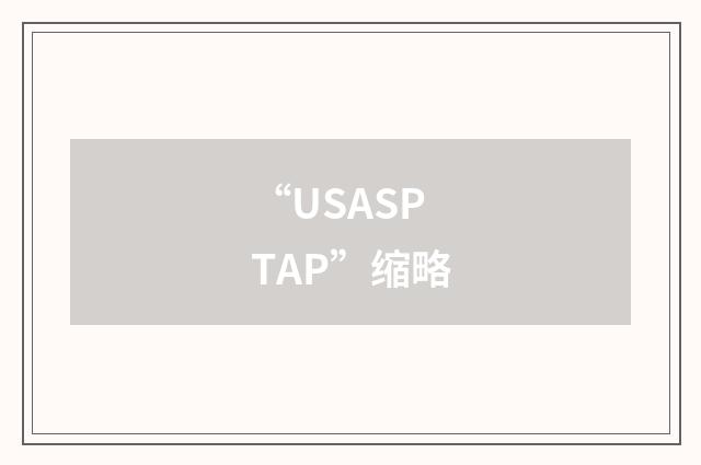 “USASPTAP”缩略