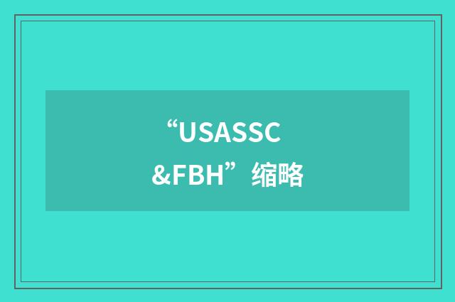 “USASSC&FBH”缩略