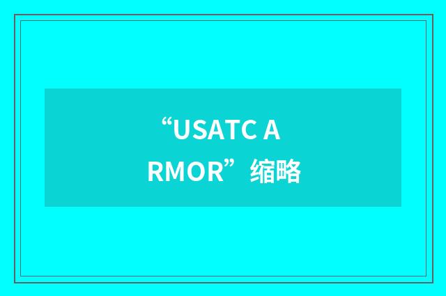 “USATC ARMOR”缩略