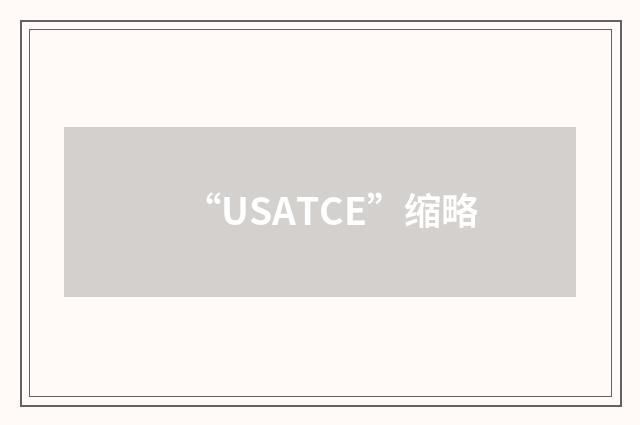 “USATCE”缩略