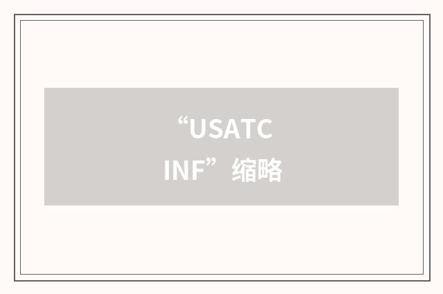“USATC INF”缩略