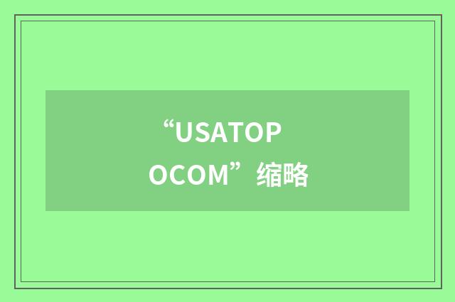 “USATOPOCOM”缩略