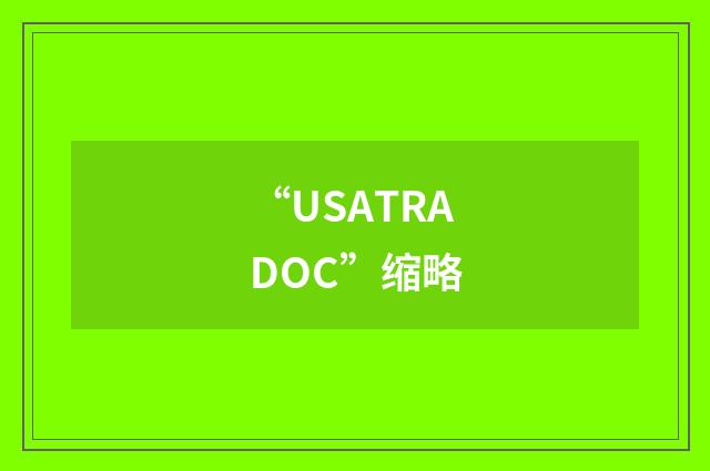 “USATRADOC”缩略