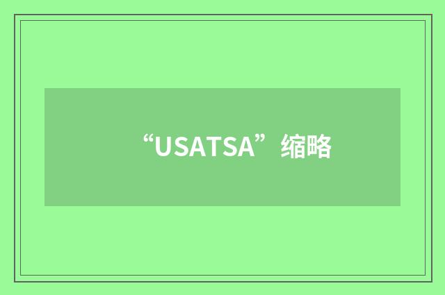 “USATSA”缩略