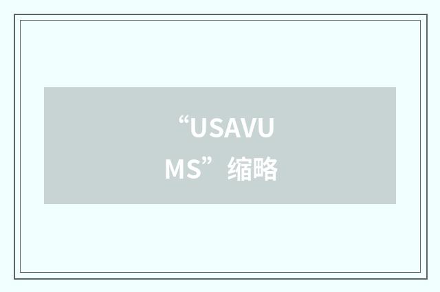 “USAVUMS”缩略