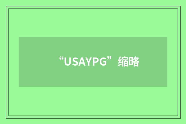 “USAYPG”缩略