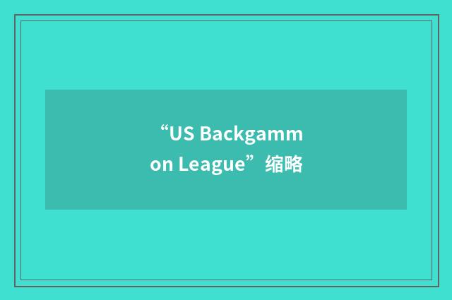 “US Backgammon League”缩略