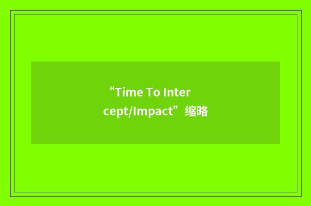 “Time To Intercept/Impact”缩略