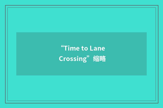 “Time to Lane Crossing”缩略