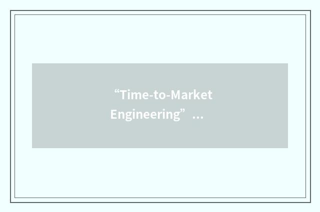 “Time-to-Market Engineering”缩略