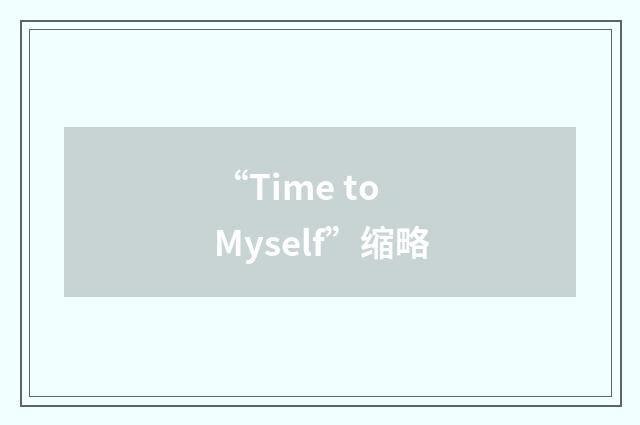 “Time to Myself”缩略