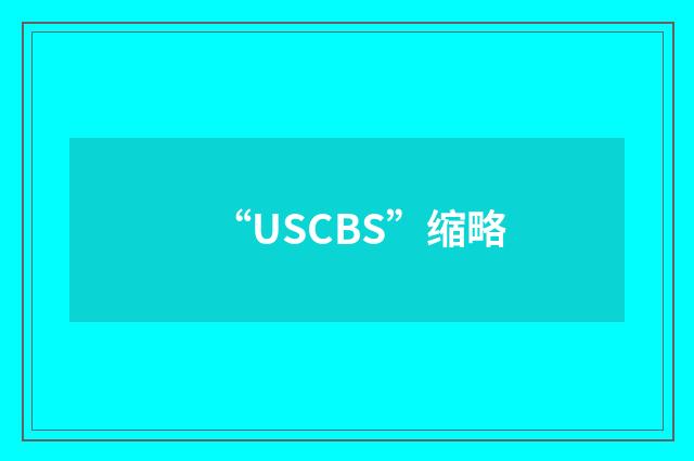 “USCBS”缩略