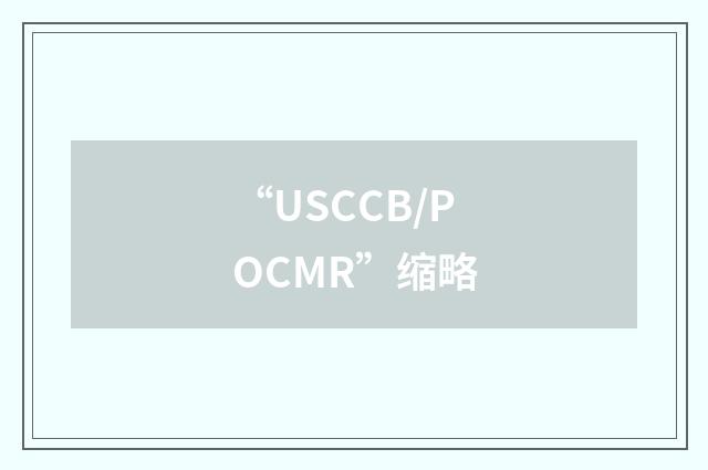 “USCCB/POCMR”缩略