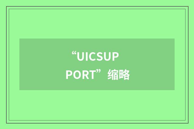 “UICSUPPORT”缩略