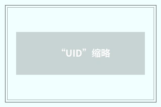 “UID”缩略