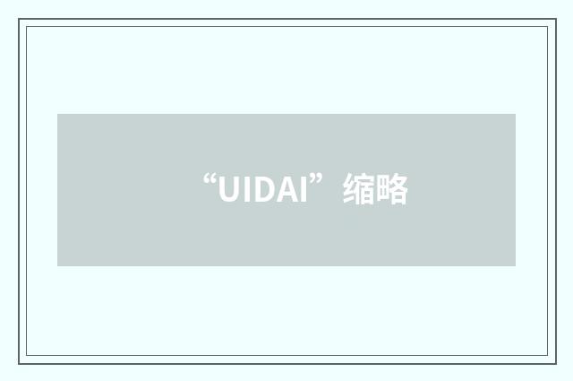“UIDAI”缩略