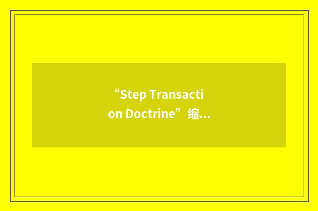 “Step Transaction Doctrine”缩略